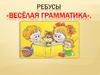 Ребусы «Весёлая грамматика»
