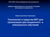 Технологии и средства ИКТ для организации дистанционного и электронного обучения