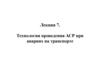 Технологии проведения аварийно-спасательных работ при авариях на транспорте