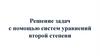 Решение задач с помощью систем уравнений второй степени