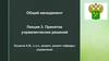 Принятие управленческих решений. Лекция 3