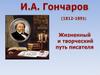 Гончаров И.А. Жизненный и творческий путь писателя