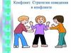 Стратегии поведения в конфликте