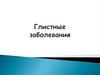 Правила предупреждения заражения глистами