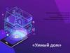 Умный дом. Историческая справка