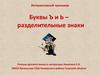 Интерактивный тренажер. Буквы Ъ и Ь – разделительные знаки