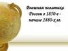 Внешняя политика России в 1850-е - начале 1880-х гг