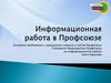 Информационная работа в Профсоюзе