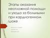 Этапы оказания неотложной помощи и ухода за больными при кардиогенном шоке
