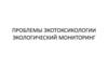 Проблемы экотоксикологии. Экологический мониторинг