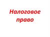 Налоговое право