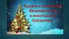 Правила пожарной безопасности в новогодние праздники