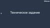 Техническое задание. Основные понятия