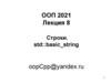 Лекция 8. Строки. std::basic_string