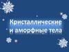 Кристаллические и аморфные тела
