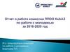 Отчет о работе комиссии ППОО КнААЗ по работе с молодежью