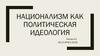 Национализм как политическая идеология