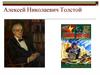 Русский характер. Алексей Николаевич Толстой