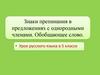 Знаки препинания в предложениях с однородными членами. Обобщающее слово
