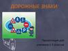Дорожные знаки для учеников 1-5 классов
