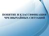 Чрезвычайная ситуация