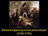 Велика Французская Революция