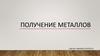 Получение металлов