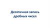 Десятичная запись дробных чисел