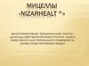 Мицеллы «NizarHEALT ®»
