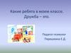 Какие ребята в моем классе. Дружба – это