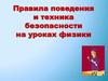 Правила поведения и техника безопасности на уроках физики