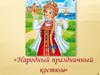 Народный праздничный костюм