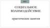 Социальное взаимодействие