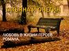 Любовь в жизни героев романа