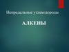 Непредельные углеводороды. Алкены