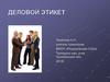 Деловой этикет
