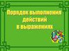 Порядок выполнения действий в числовых выражениях