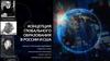 Концепция глобального образования в России и США