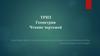ТРИЗ. Геометрия. Чтение чертежей