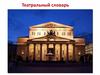 Театральный словарь