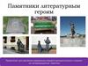 Памятники литературным героям