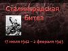 Сталинградская битва
