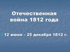 Отечественная война 1812 года
