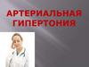 Артериальная гипертония