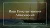 Иван Константинович Айвазовский