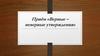 Приём «Верные – неверные утверждения»