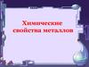 Химические свойства металлов