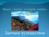 Крым – вчера, сегодня, завтра…