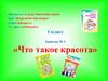 «Что такое красота»