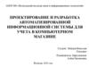 Проектирование и разработка автоматизированной информационной системы для учета в компьютерном магазине